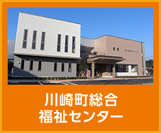 川崎町総合福祉センター