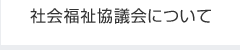 社会福祉協議会について