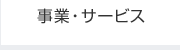 事業・サービス