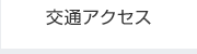 交通アクセス