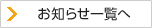 お知らせ一覧へ