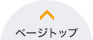 このページのトップへ
