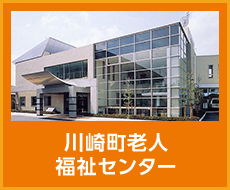川崎町老人福祉センター（デイサービスセンター）
