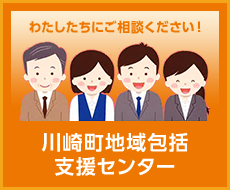 川崎町地域包括支援センター