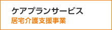 ケアプランサービス（居宅介護支援事業）