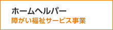 ホームヘルパー（障がい福祉サービス事業）