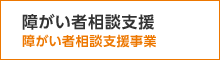 障がい者相談支援（障がい者相談支援事業）