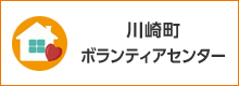 川崎町ボランティアセンター