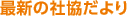 最新の社協だより