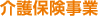 介護保険事業