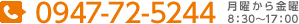 TEL. 0947-72-5244（月曜から金曜　8：30〜17：00）