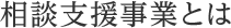 相談支援事業とは